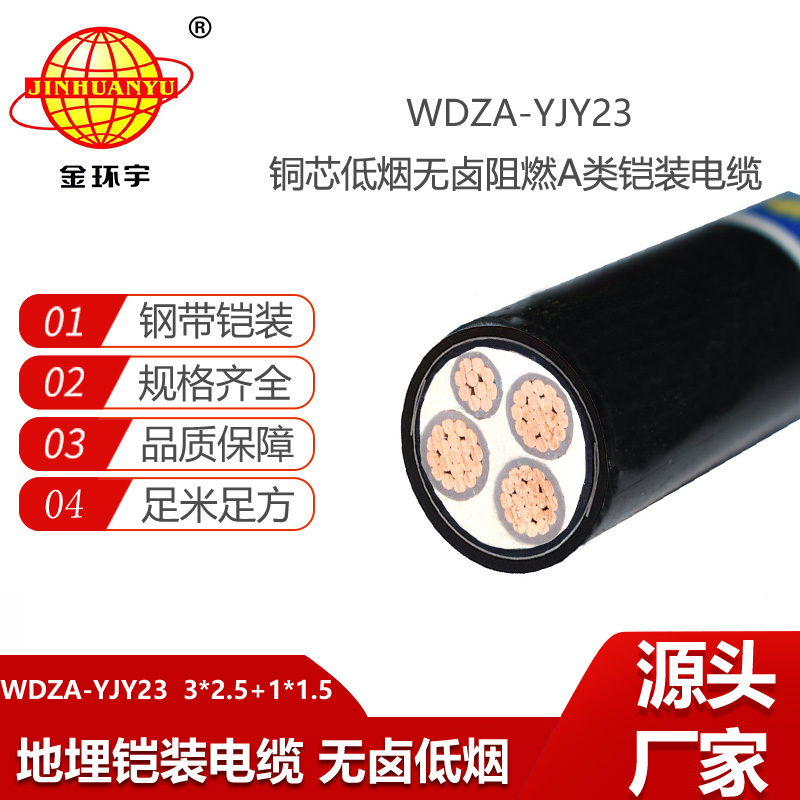 金環宇電線電纜 a類阻燃電纜WDZA-YJY23-3X2.5+1X1.5平方低煙無鹵電力電纜